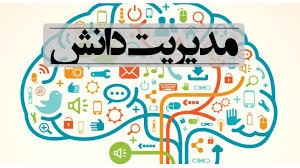 آموزش مدیریت دانش