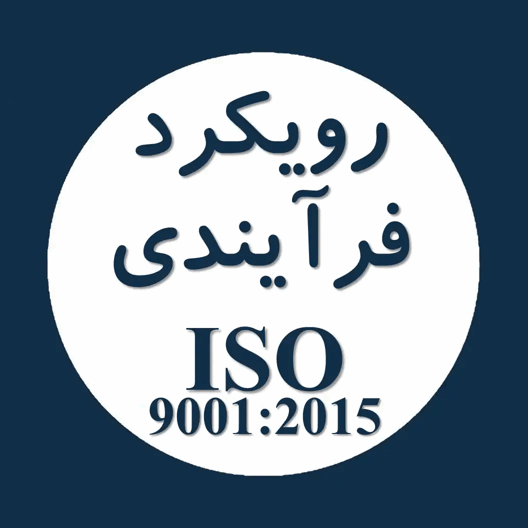 رویکرد فرایندی (فرایندگرایی) در اصول ISO