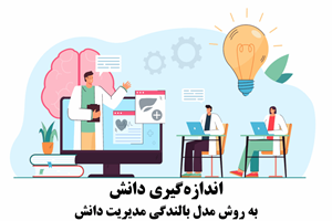 اندازه‌گیری دانش به روش مدل بالندگی مدیریت دانش