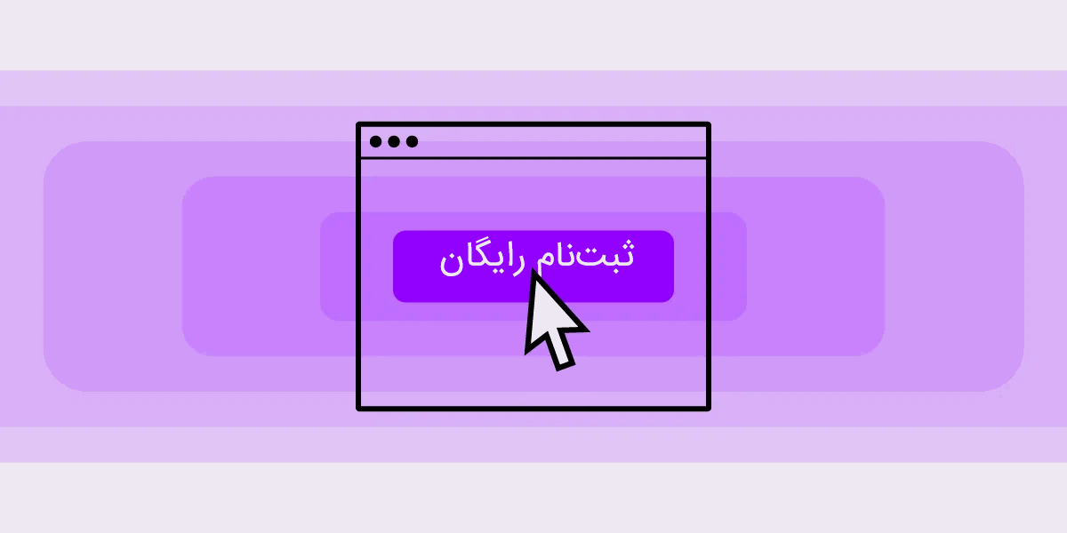 ثبت نام رایگان در سایت
