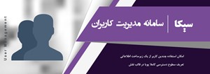 سامانه مدیریت کاربران